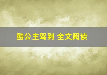 酷公主驾到 全文阅读